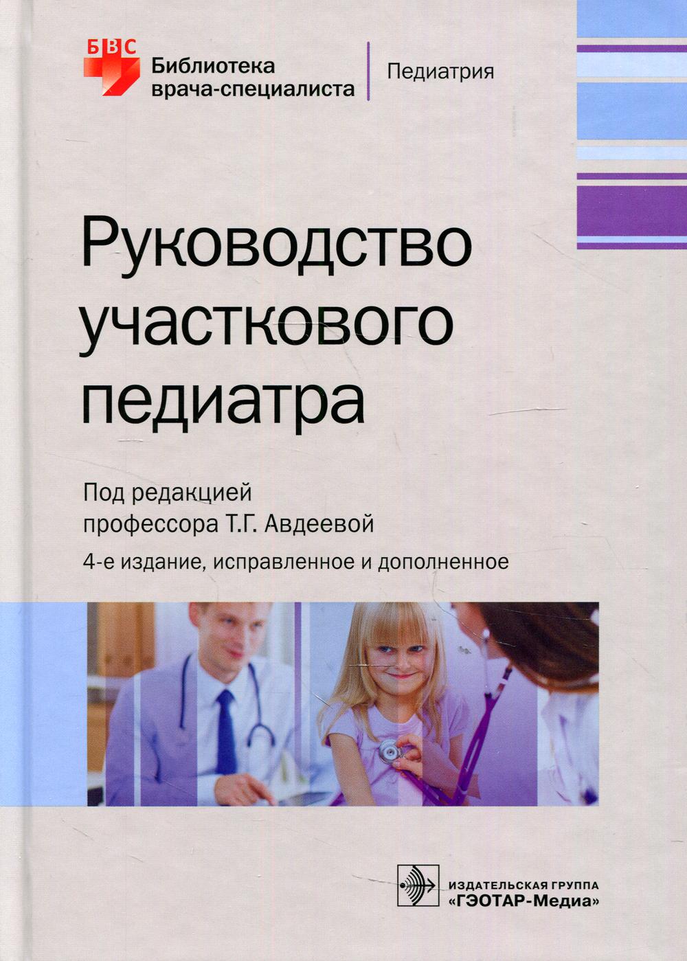 Руководство участкового педиатра. 4-е изд., испр.и доп