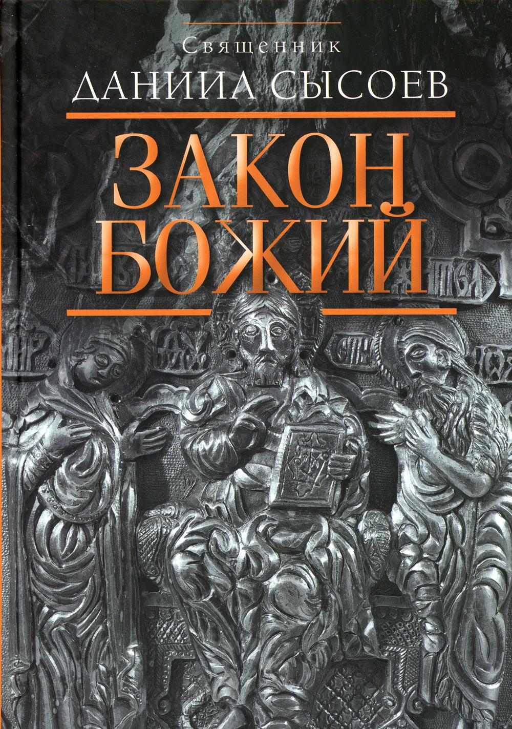 Закон Божий. Введение в Православное христианство