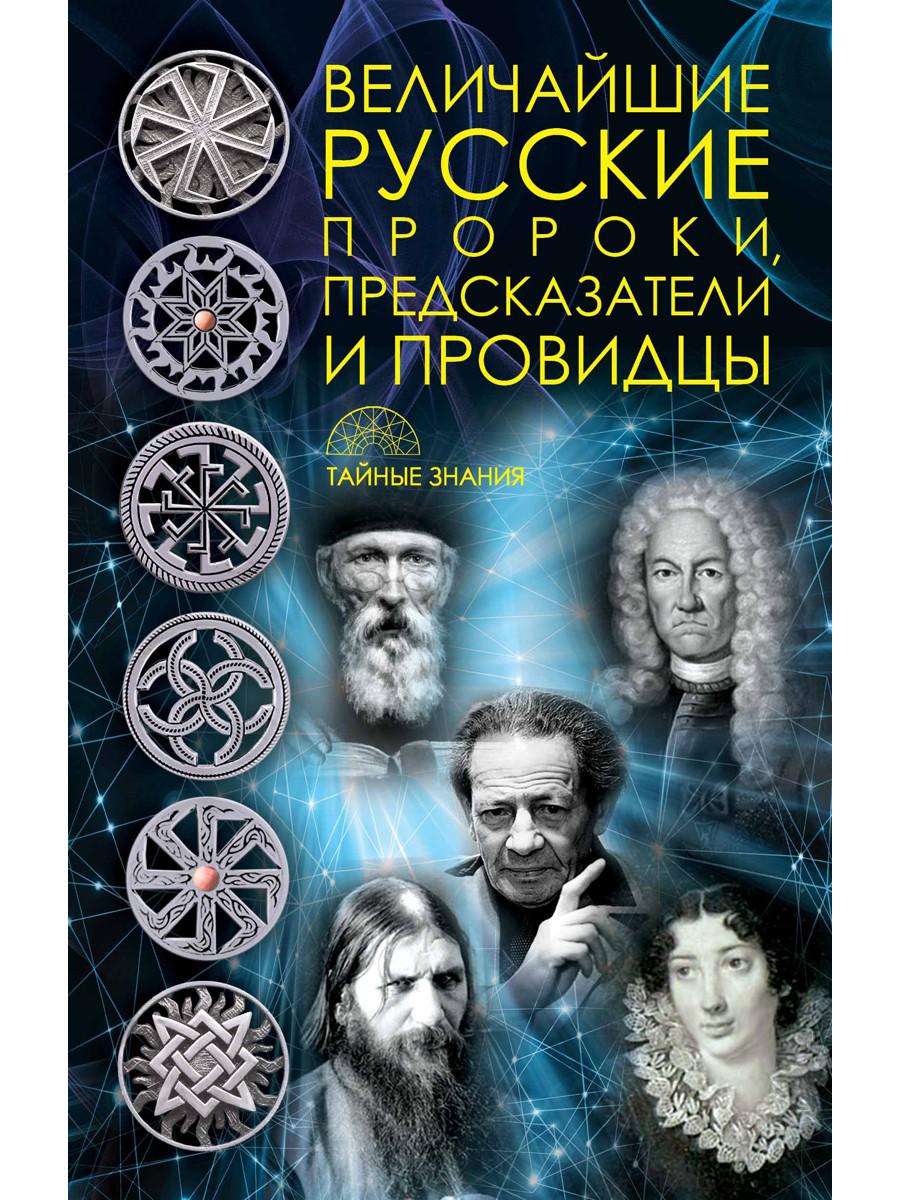 Величайшие русские пророки, предсказатели, провидцы