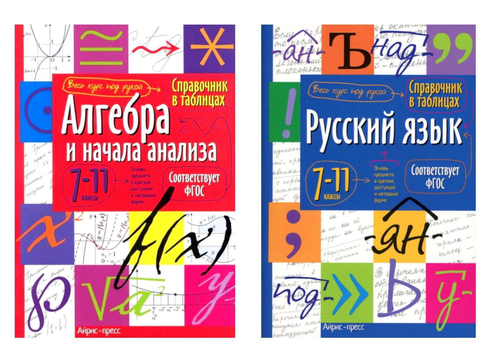 Справочник в таблицах. Алгебра и начала анализа. Русский язык. 7-11 кл. (комплект из 2-х книг)