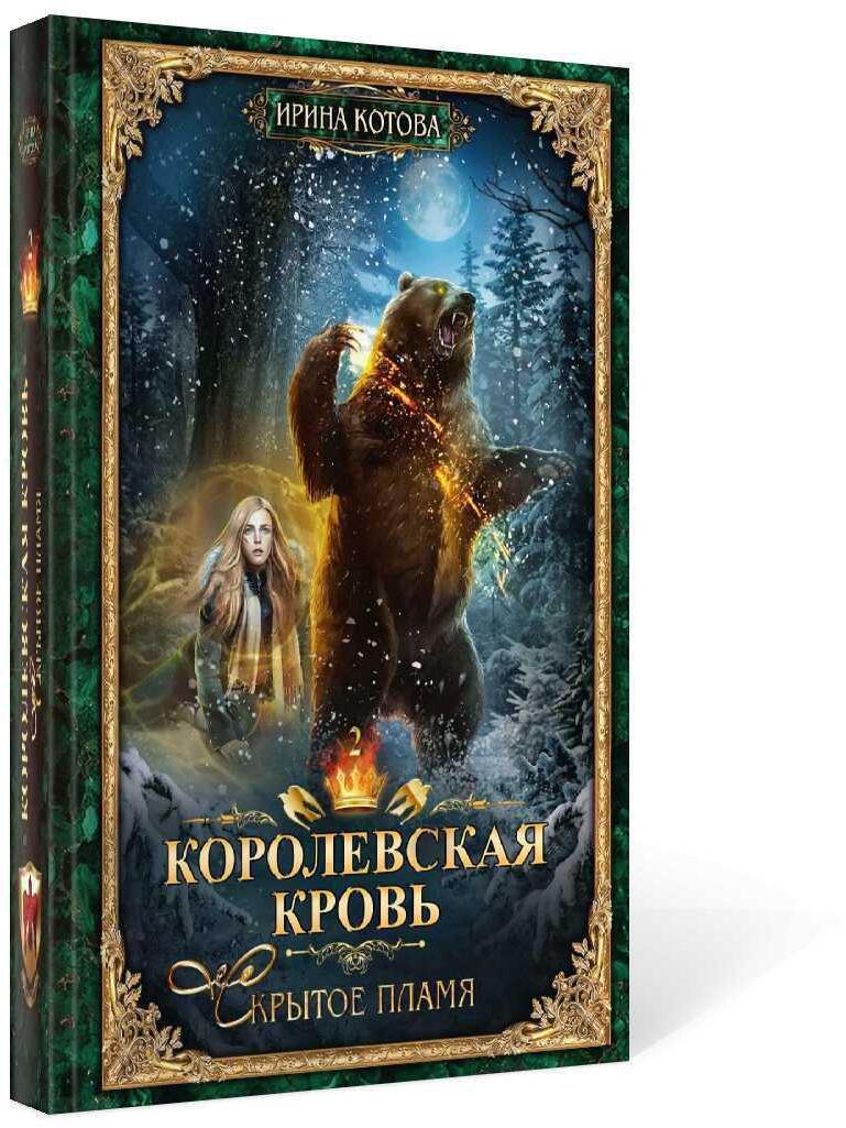 Королевская кровь–2. Скрытое пламя