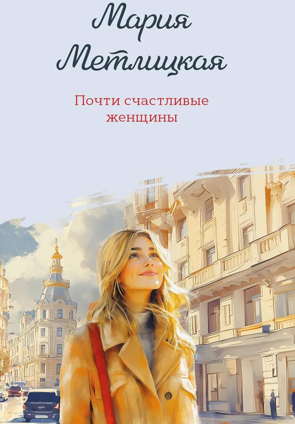 Почти счастливые женщины