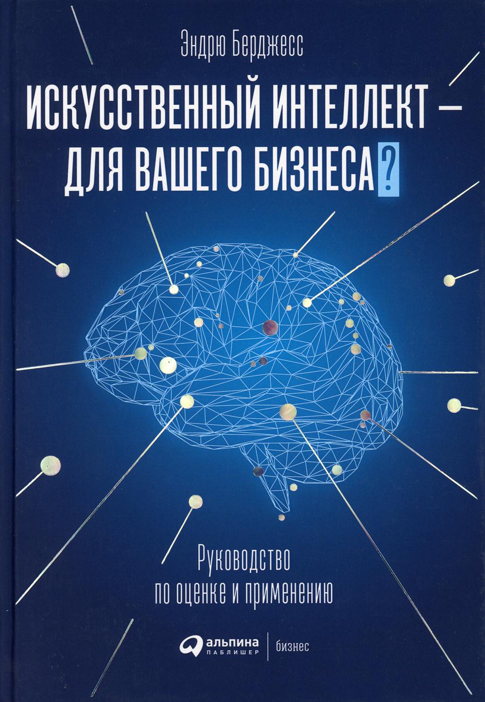 Искусственный интеллект — для вашего бизнеса: Руководство по оценке и применению