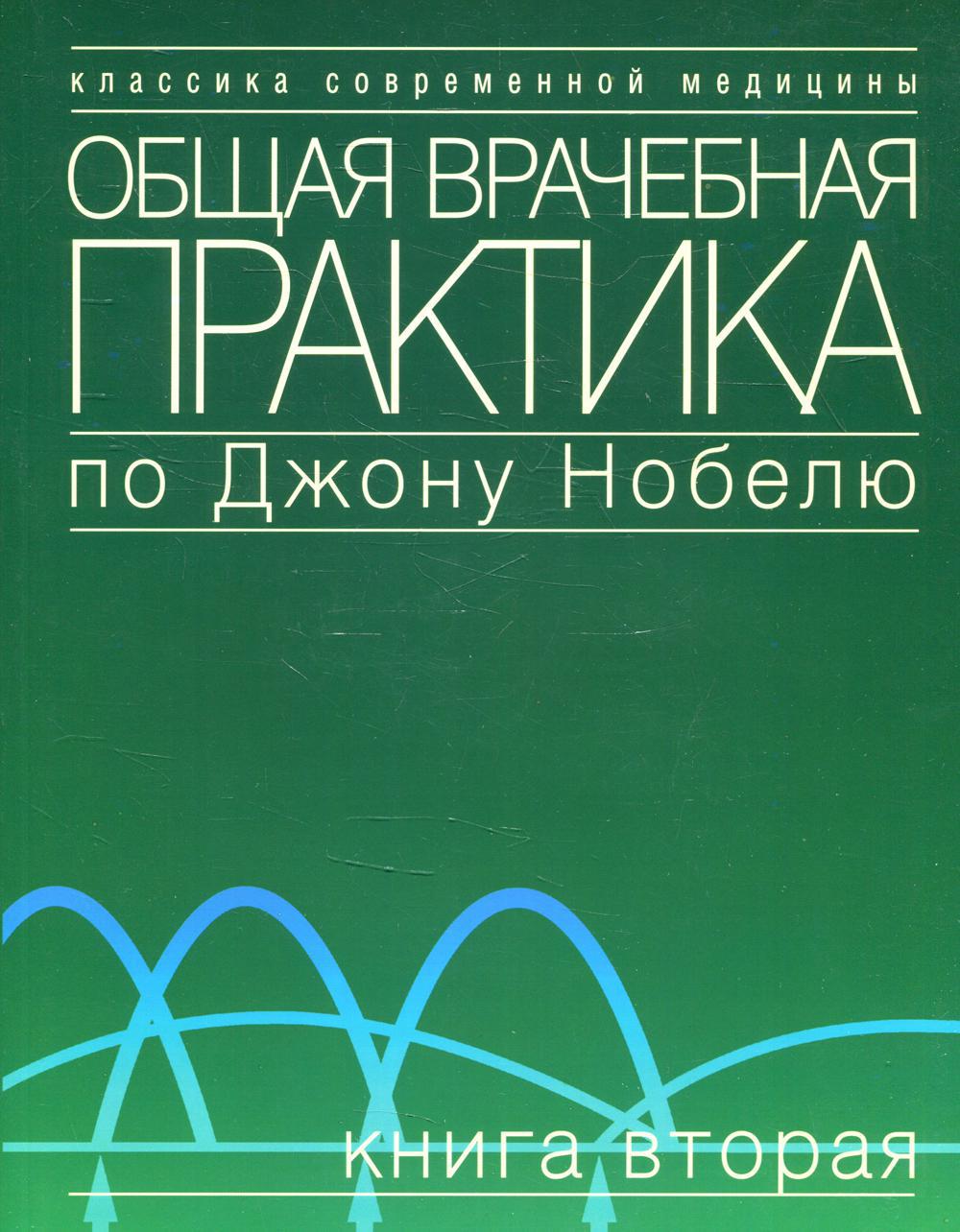 Общая врачебная практика по Джону Нобелю. В 4 кн. Кн. 2