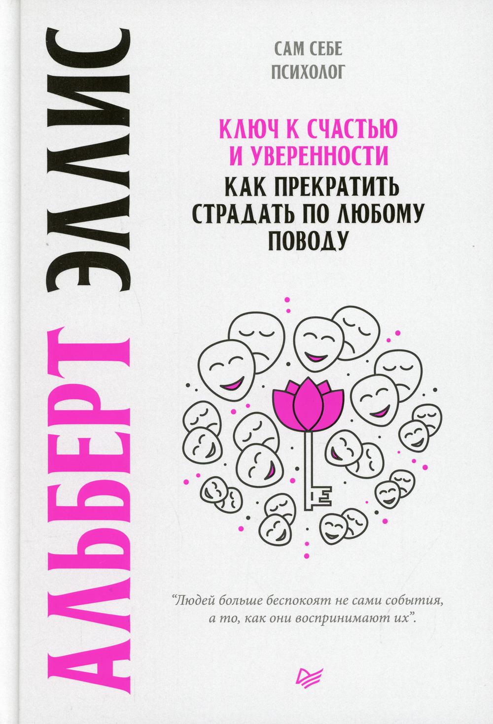 Ключ к счастью и уверенности. Как прекратить страдать по любому поводу