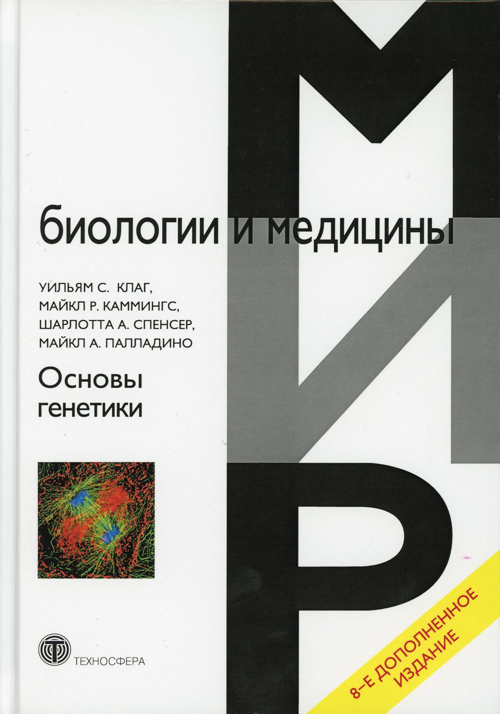 Основы генетики. 8-е изд., доп