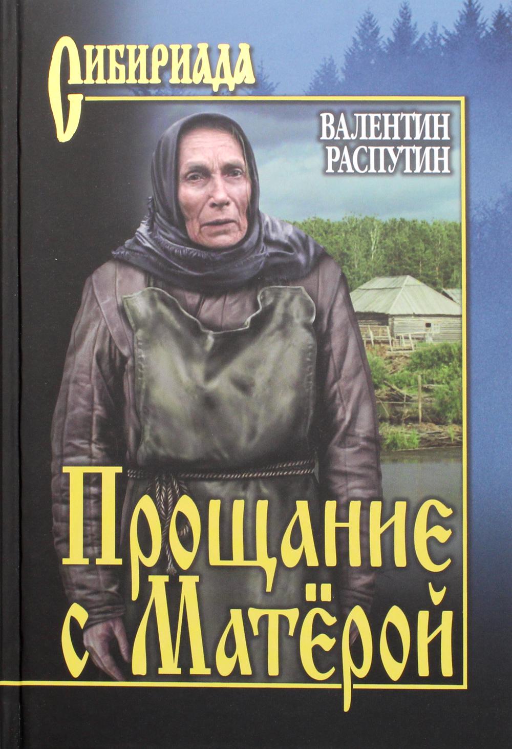 Прощание с Матерой