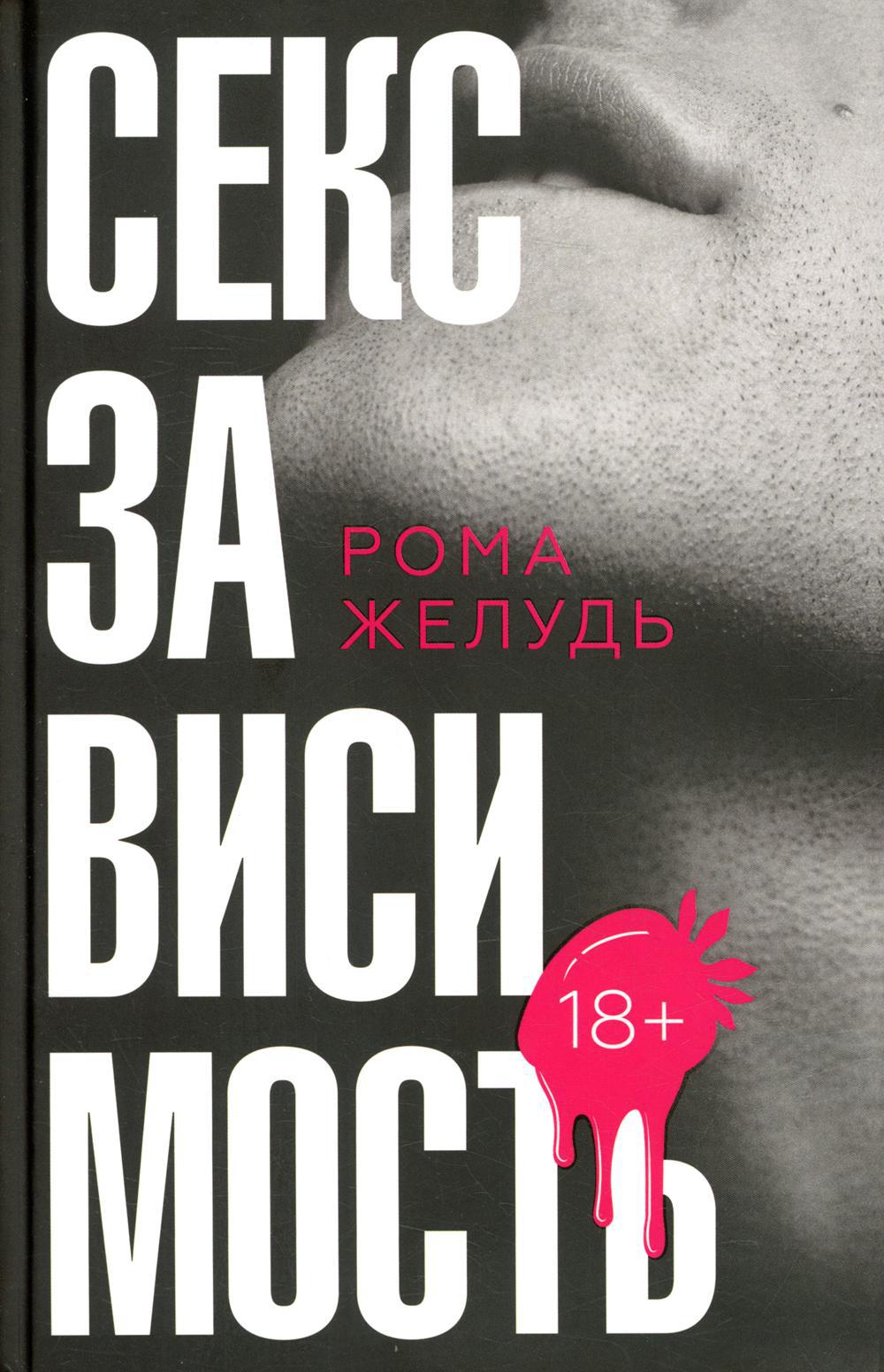 Секс зависимость