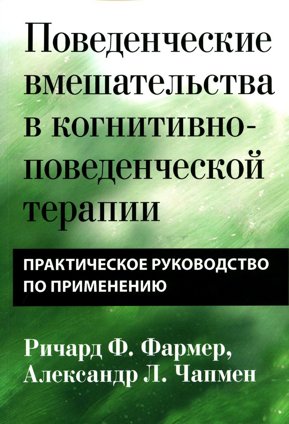 Поведенческие вмешательства в когнитивно-поведенческой терапии. Практическое руководство по применению