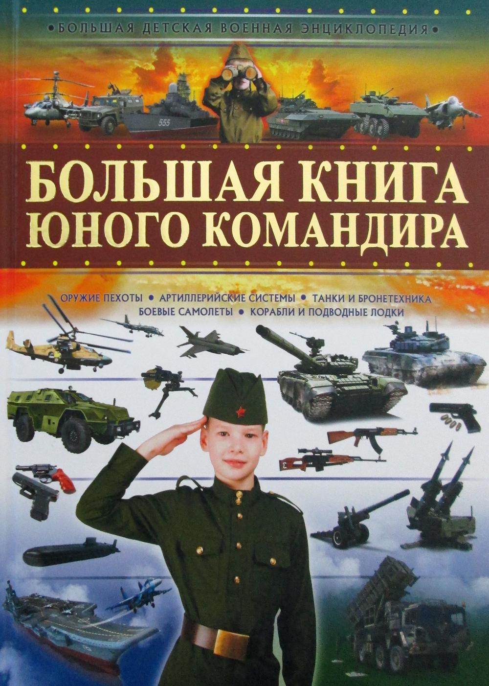 Большая книга юного командира