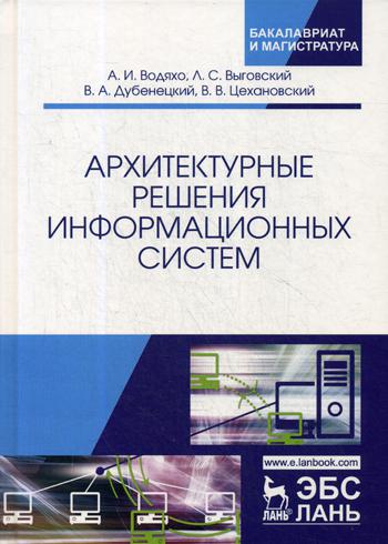 Архитектурные решения информационных систем: Учебник. 2-е изд., перераб