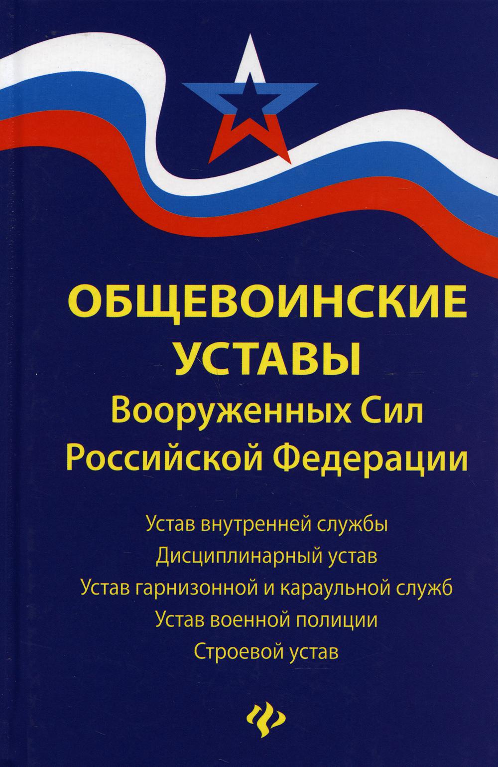 Общевоинские уставы Вооруженных Сил РФ