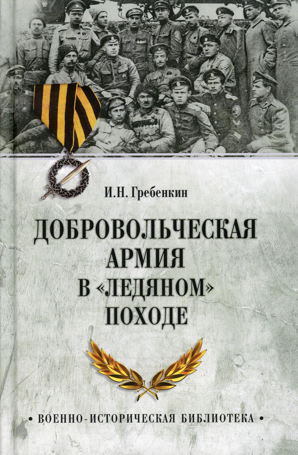 Добровольческая армия в "Ледяном" походе