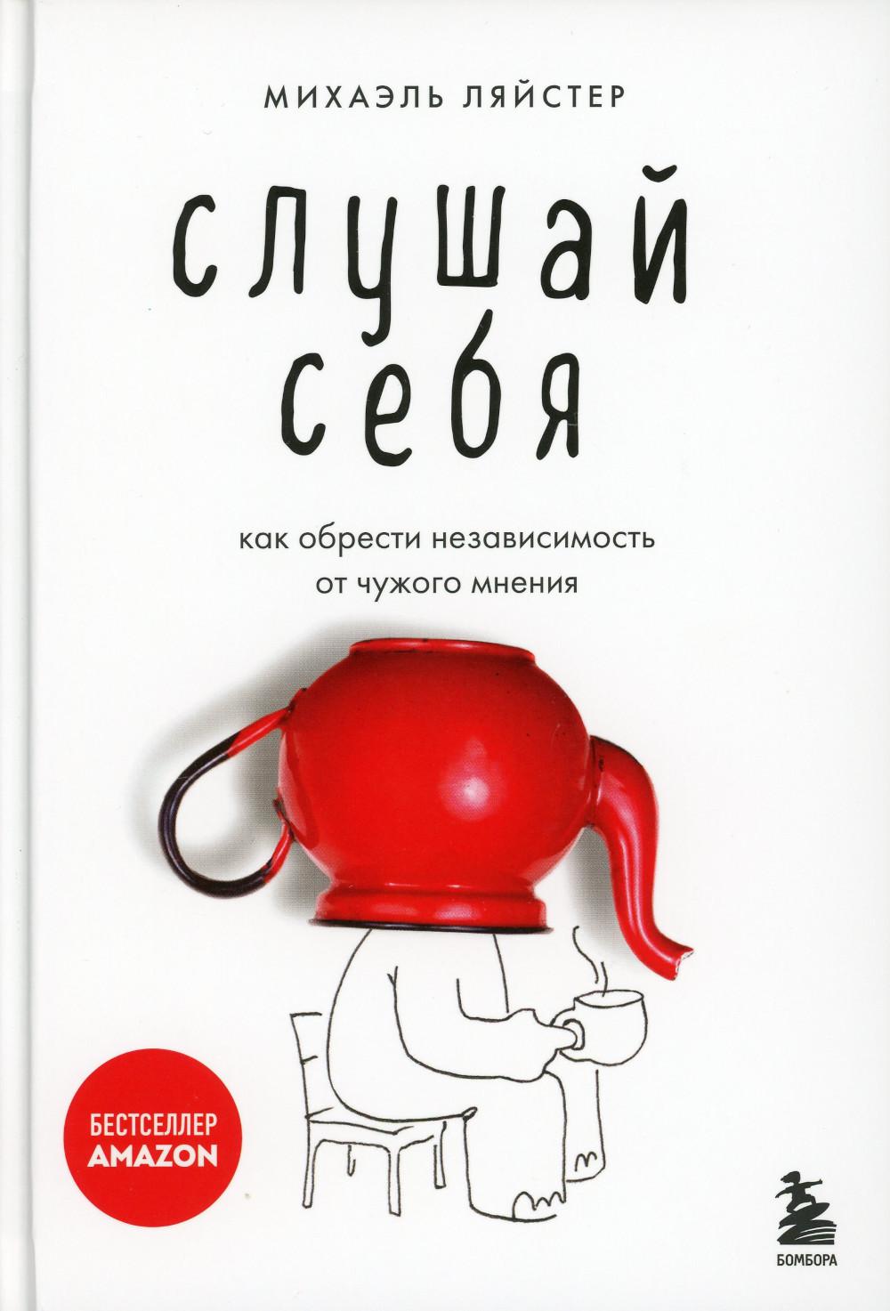 Слушай себя: как обрести независимость от чужого мнения