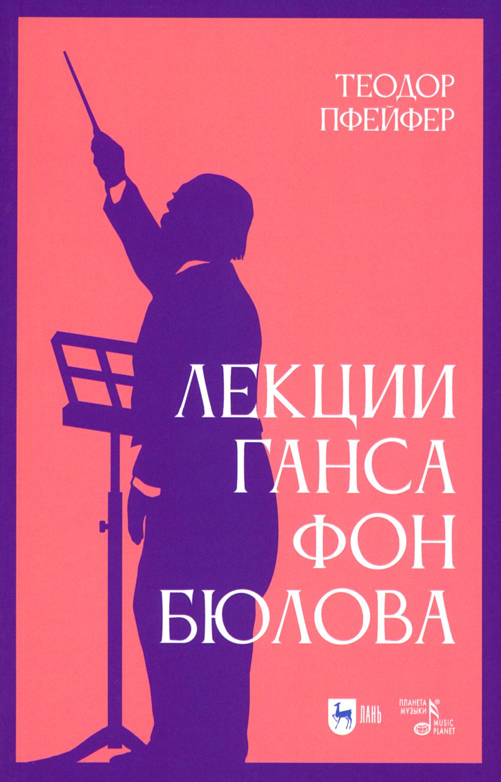 Лекции Ганса фон Бюлова: Учебное пособие. 2-е изд., испр