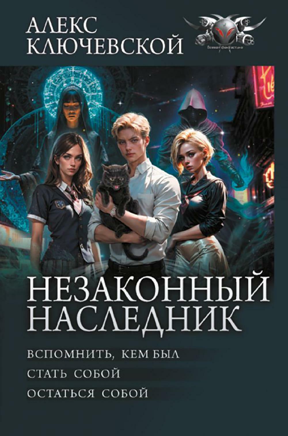 Книга «Незаконный наследник: Вспоминать, кем был. Стать собой. Остаться  собой: сборник» (Ключевской А.) — купить с доставкой по Москве и России