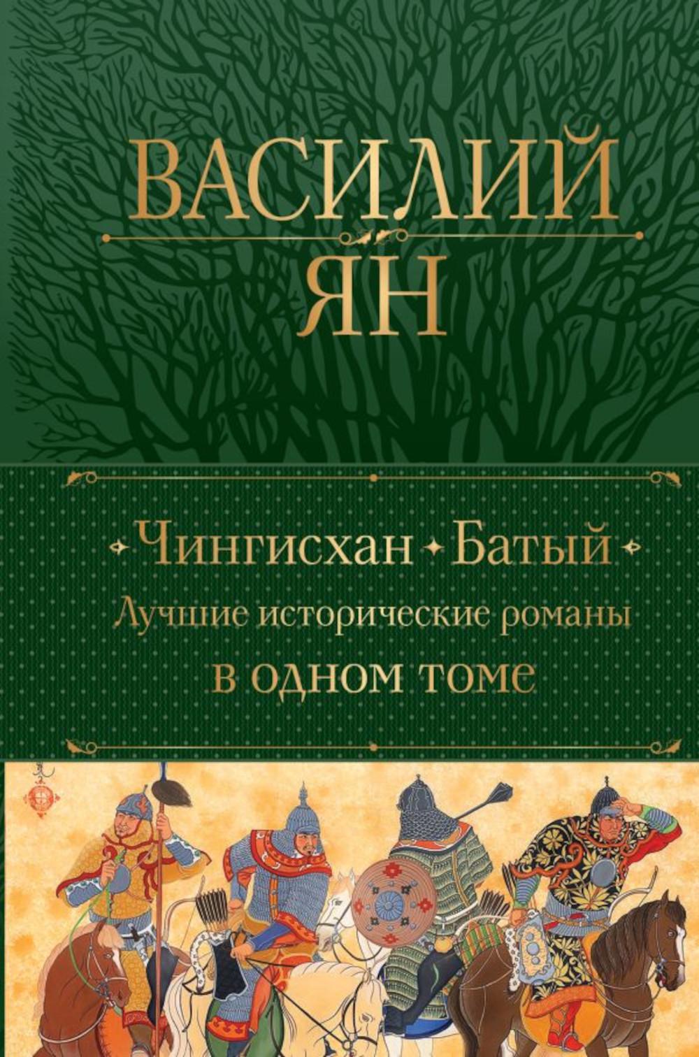 Чингисхан. Батый: лучшие исторические романы в одном томе