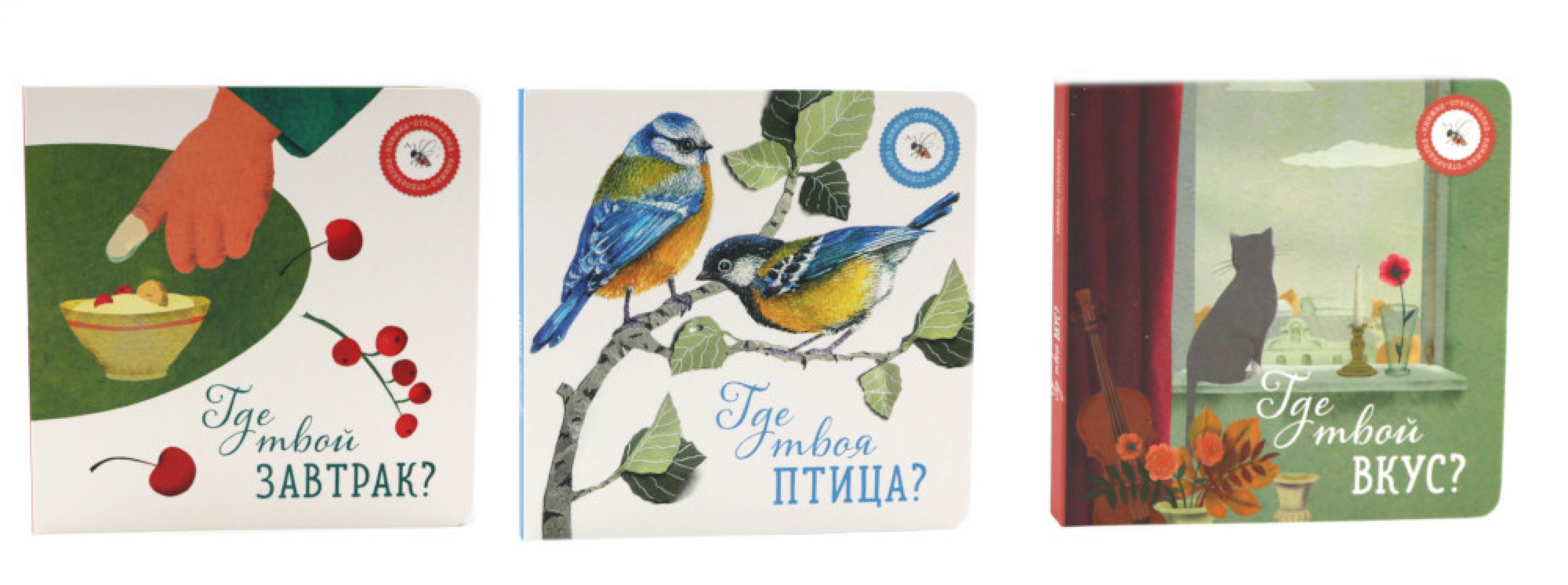 Где твой вкус?; Где твоя птица?; Где твой завтрак? (комплект из 3-х книг)