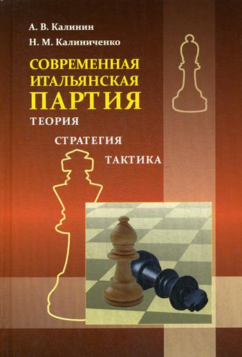 Современная итальянская партия. Теория, стратегия, тактика