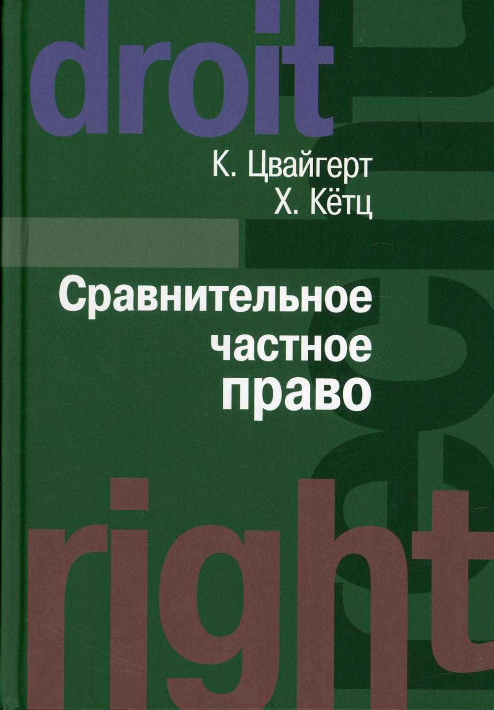 Сравнительное частное право. В 2 т. Т. 1. Основы. Т. 2. Договор. Неосновательное обогащение. Деликт