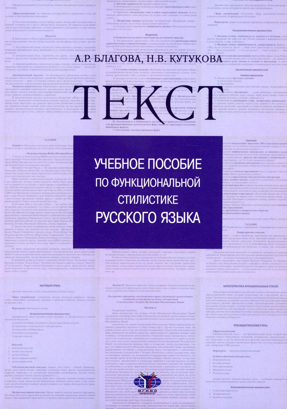 Текст:  Учебное пособие по функциональной стилистике русского языка