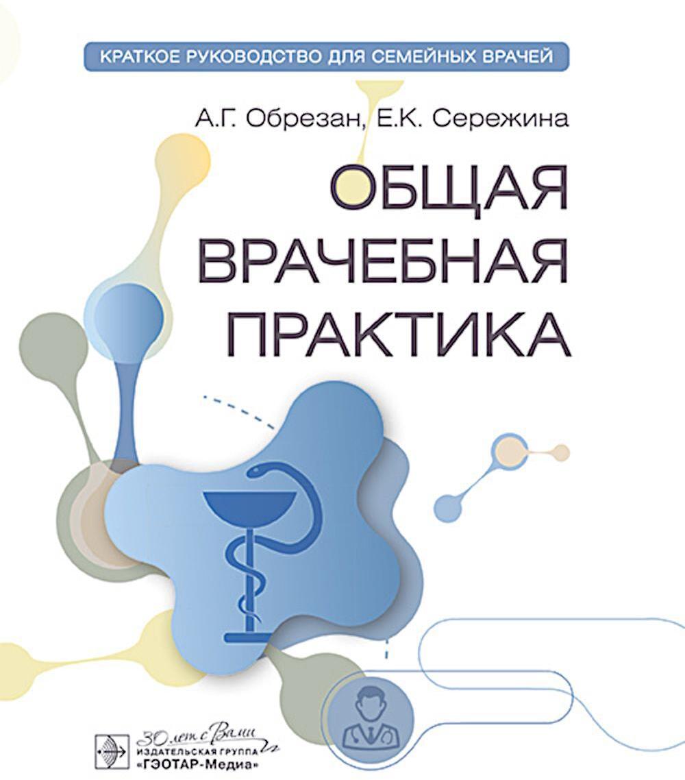 Общая врачебная практика: краткое руководство для семейных врачей