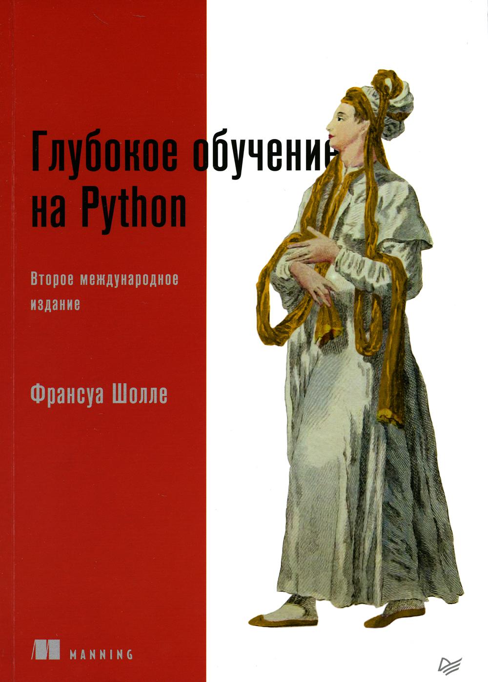 Глубокое обучение на Python. 2-е изд., межд