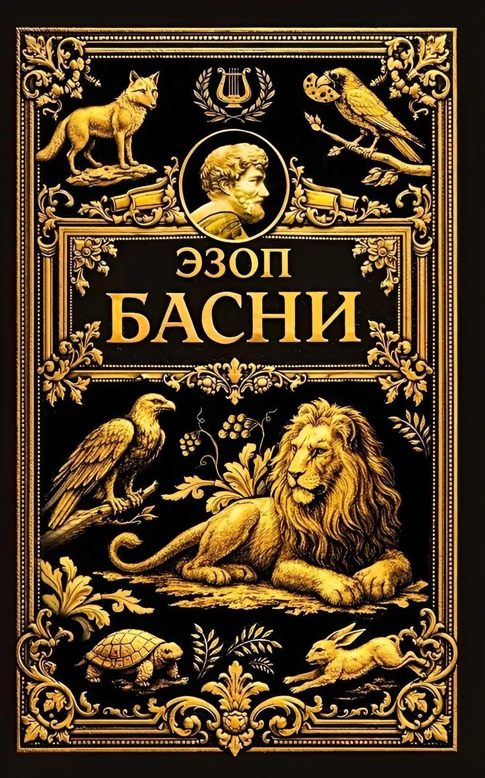 Басни