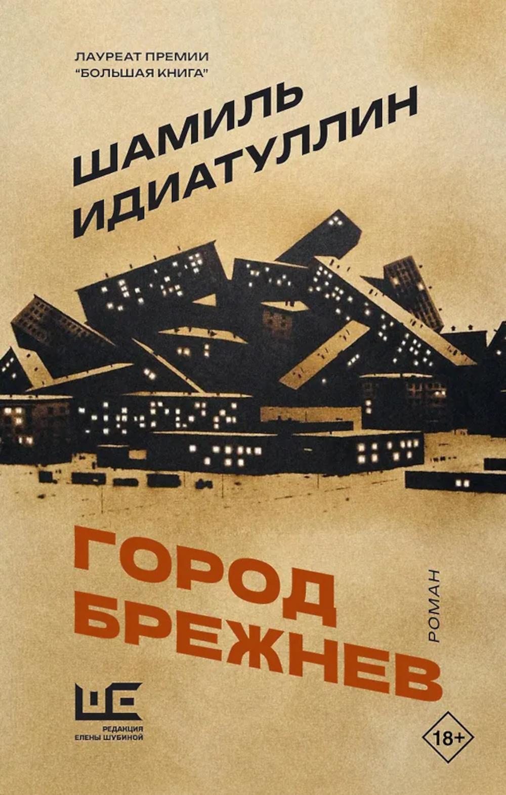 Город Брежнев: роман