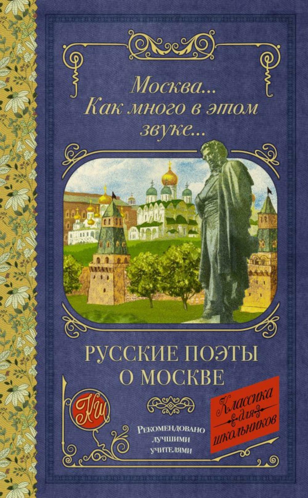 Москва... как много в этом звуке... Русские поэты о Москве