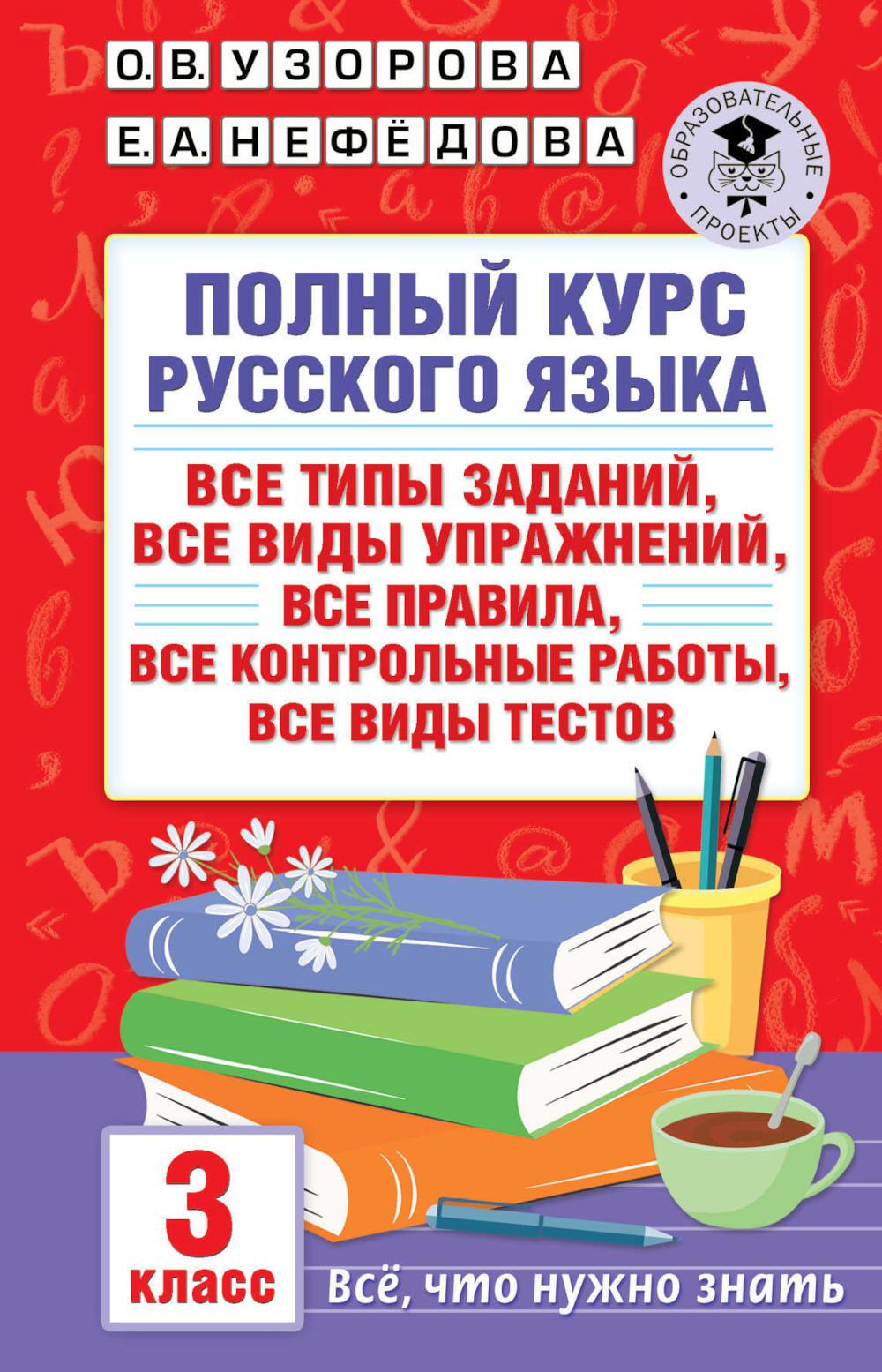 Полный курс русского языка: все типы заданий, все виды упражнений, все правила, все контрольные работы, все виды тестов: 3 кл