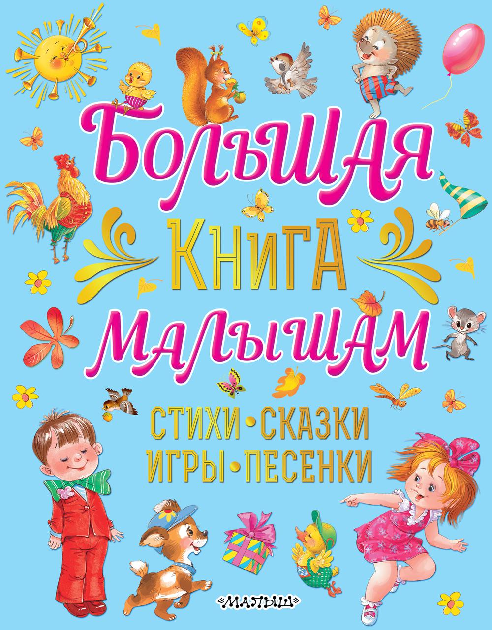 Большая книга малышам. Стихи, сказки, игры, песенки