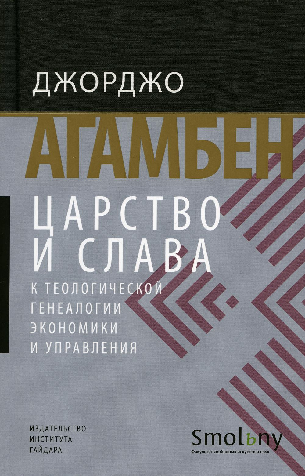 Царство и Слава. К теологической генеалогии экономики и управления