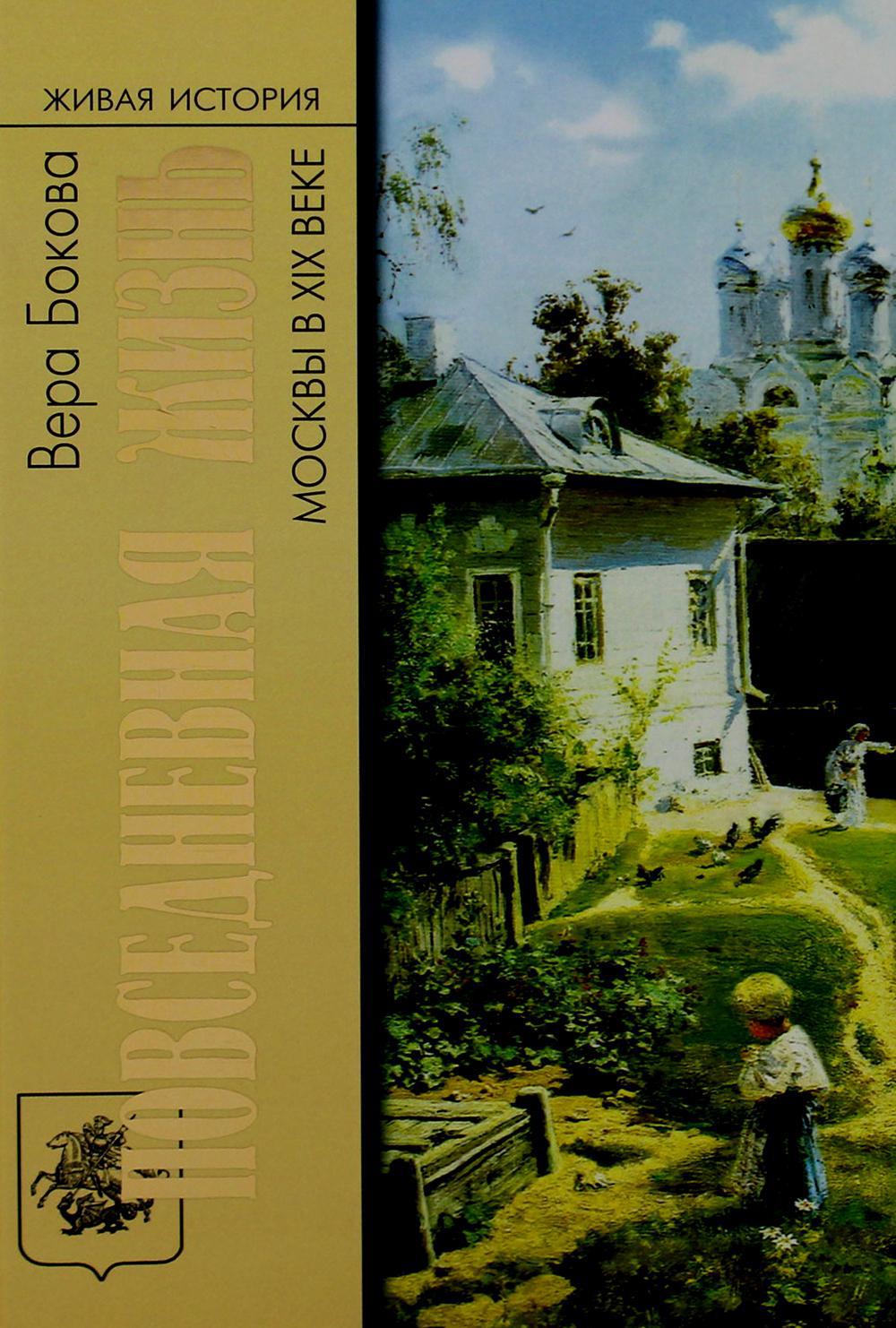 Повседневная жизнь Москвы в XIX веке. 3-е изд