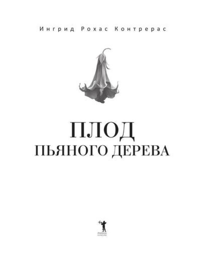 Плод пьяного дерева