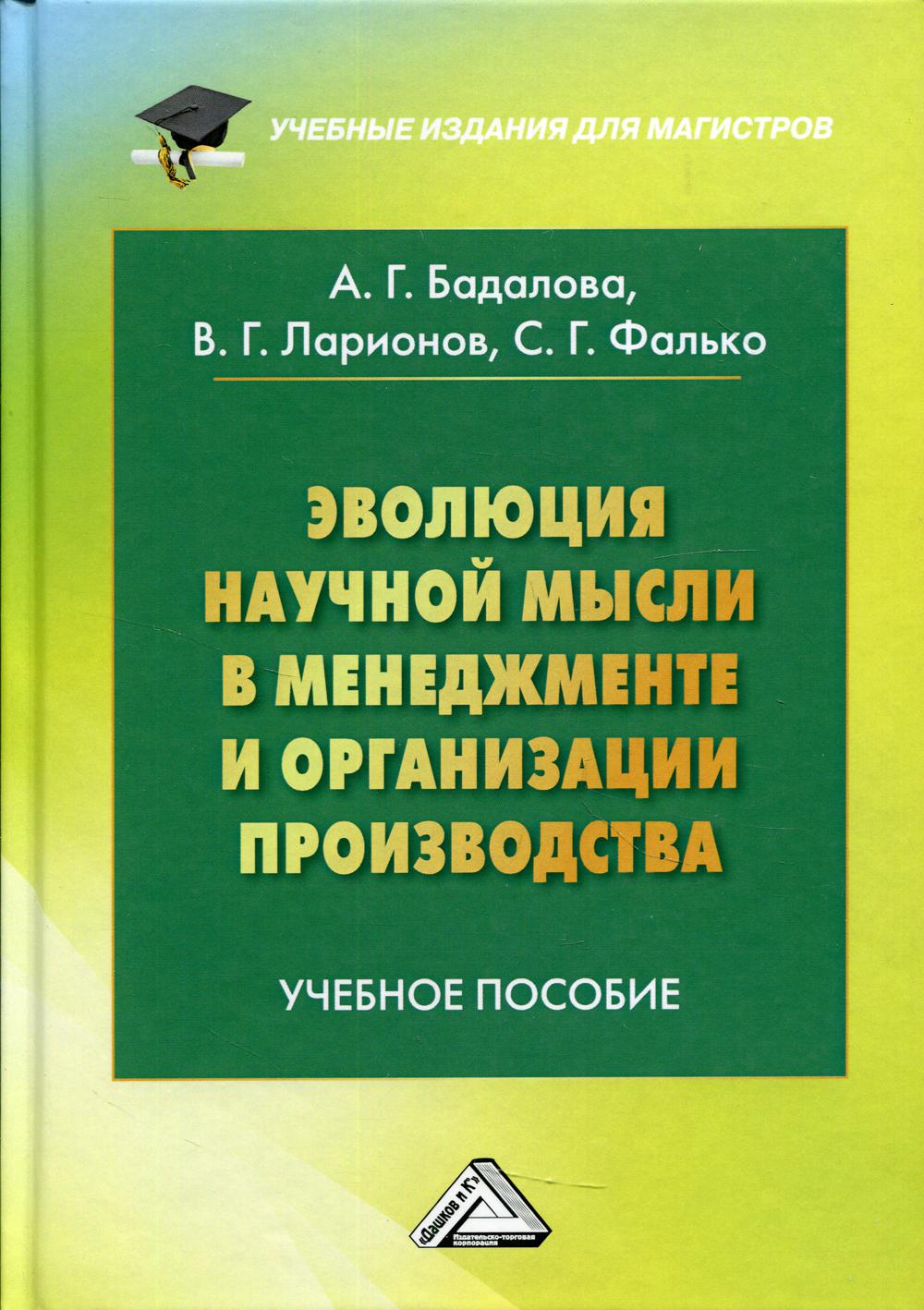 Эволюция научной мысли в менеджменте и организации производства: Учебное пособие для магистров. 2-е изд., доп