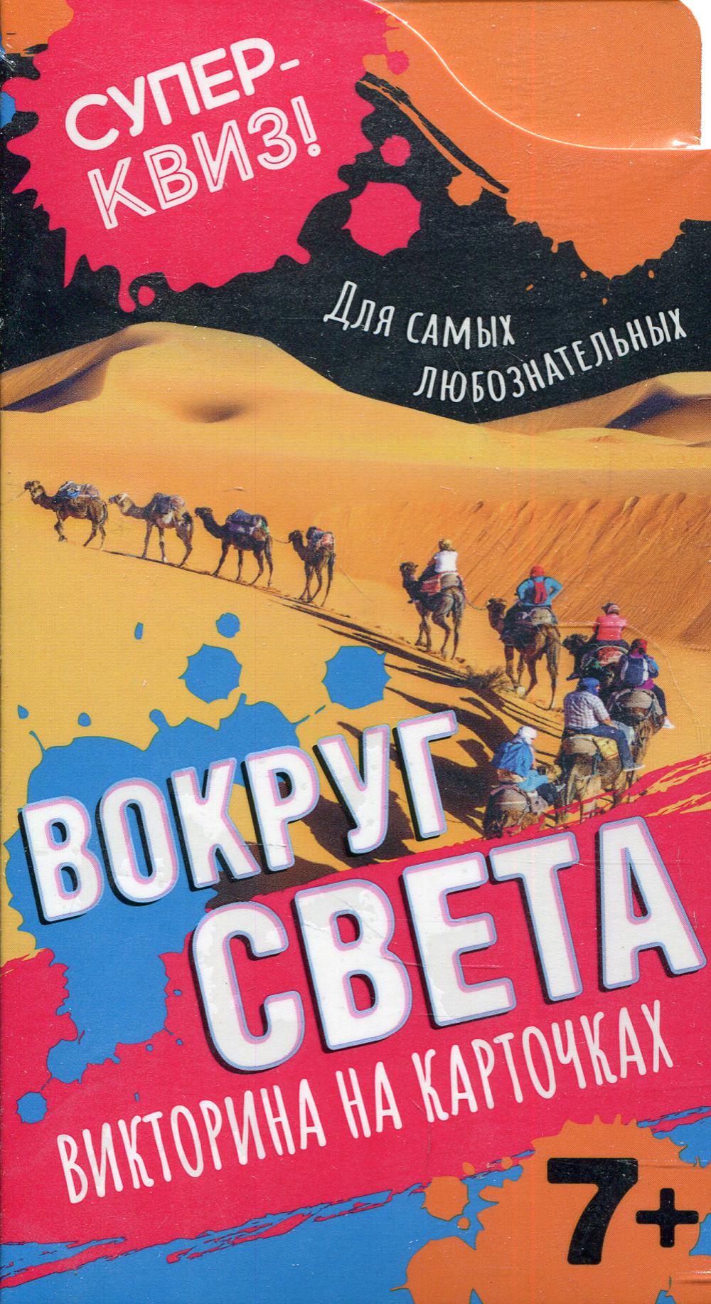 Вокруг света (викторина на карточках)