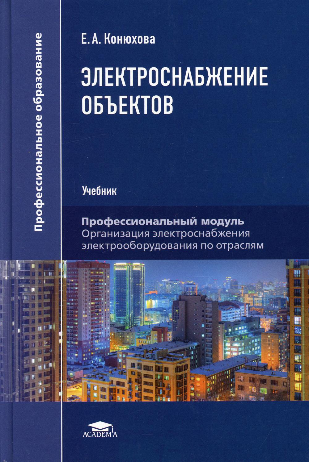 Электроснабжение объектов: Учебник. 12-е изд., перераб