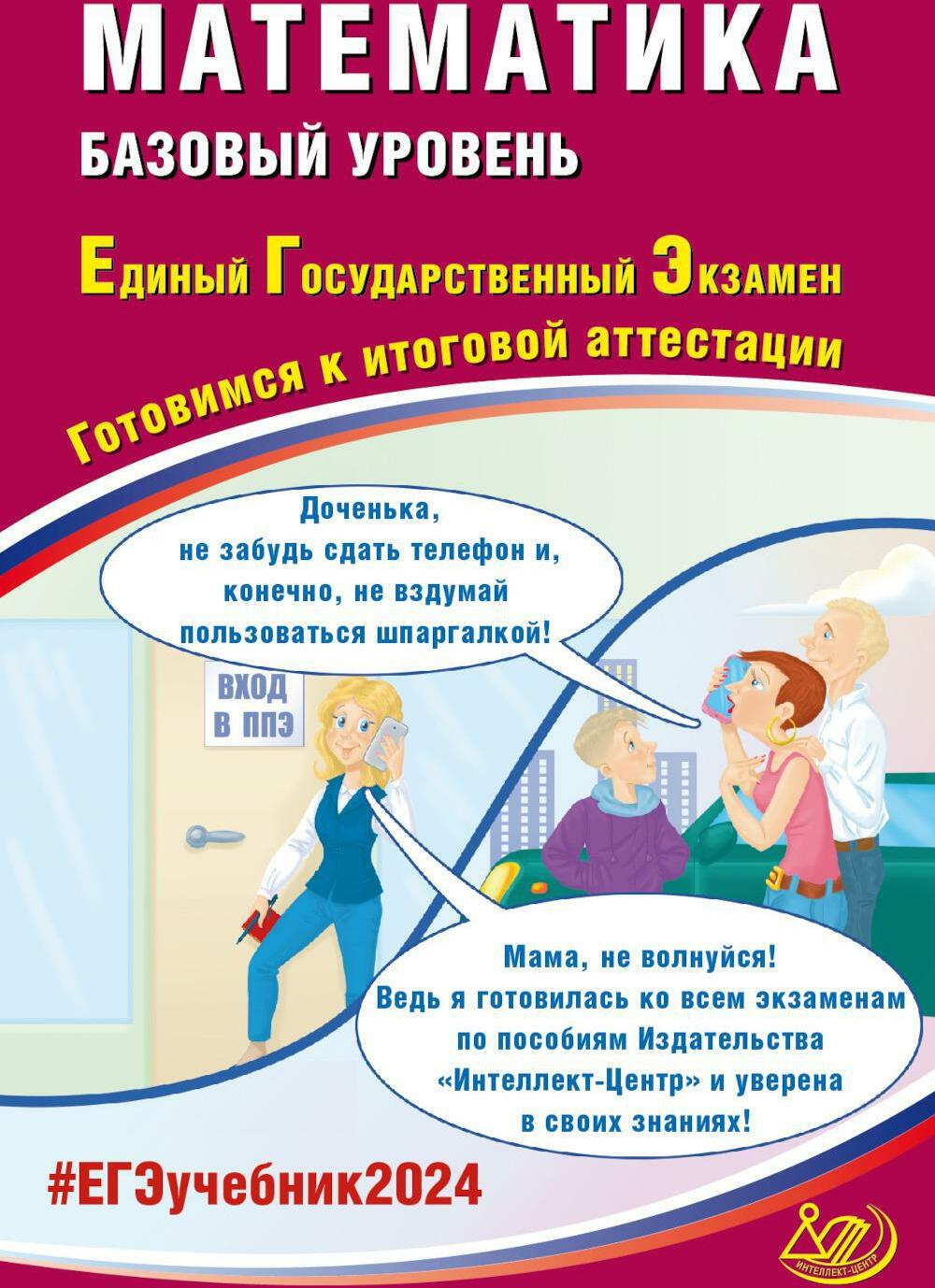 Математика. ЕГЭ 2024. Базовый уровень. Готовимся к итоговой аттестации: Учебное пособие