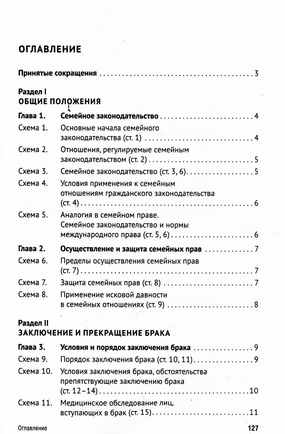 Семейный кодекс РФ в схемах: Учебное пособие. 2-е изд., перераб. и доп