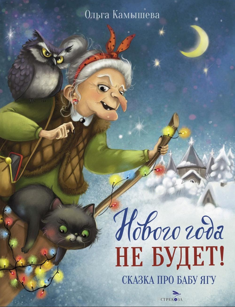 Нового года не будет!