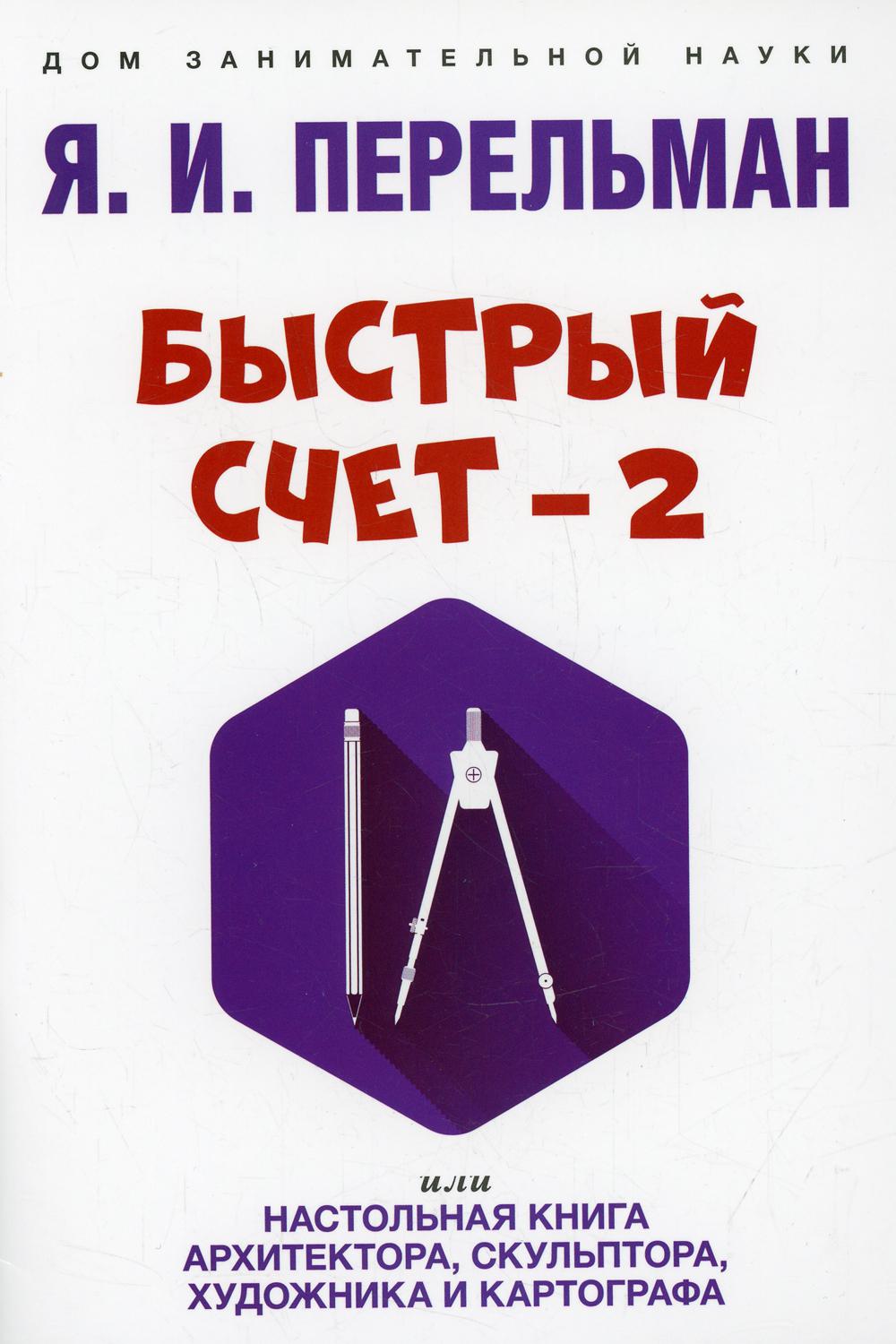 Быстрый счет - 2, или Настольная книга архитектора, скульптора, художника и картографа