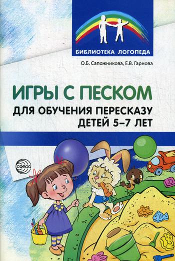 Игры с песком для обучения пересказу детей 5–7 лет. Методические рекомендации. ФГОС ДО