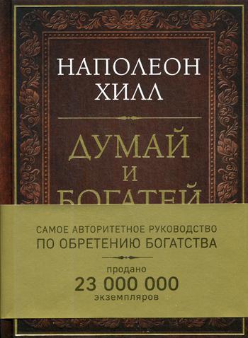 Думай и богатей. Самое авторитетное руководство в мире по обретению богатства