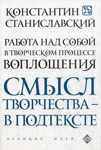 Работа над собой в творческом процессе воплощения