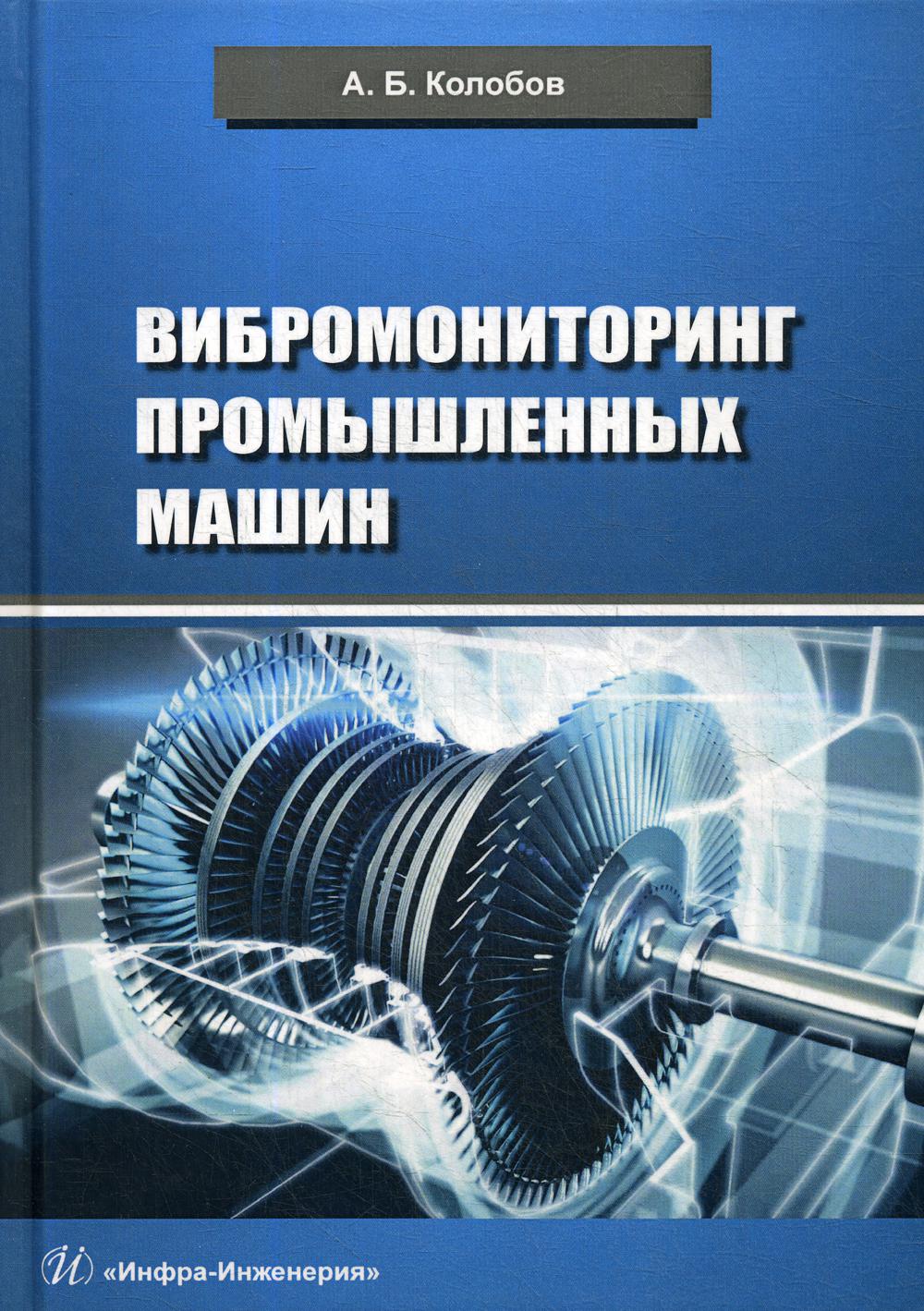 Книга «Вибромониторинг промышленных машин: учебное пособие» (Колобов А.Б.)  — купить с доставкой по Москве и России