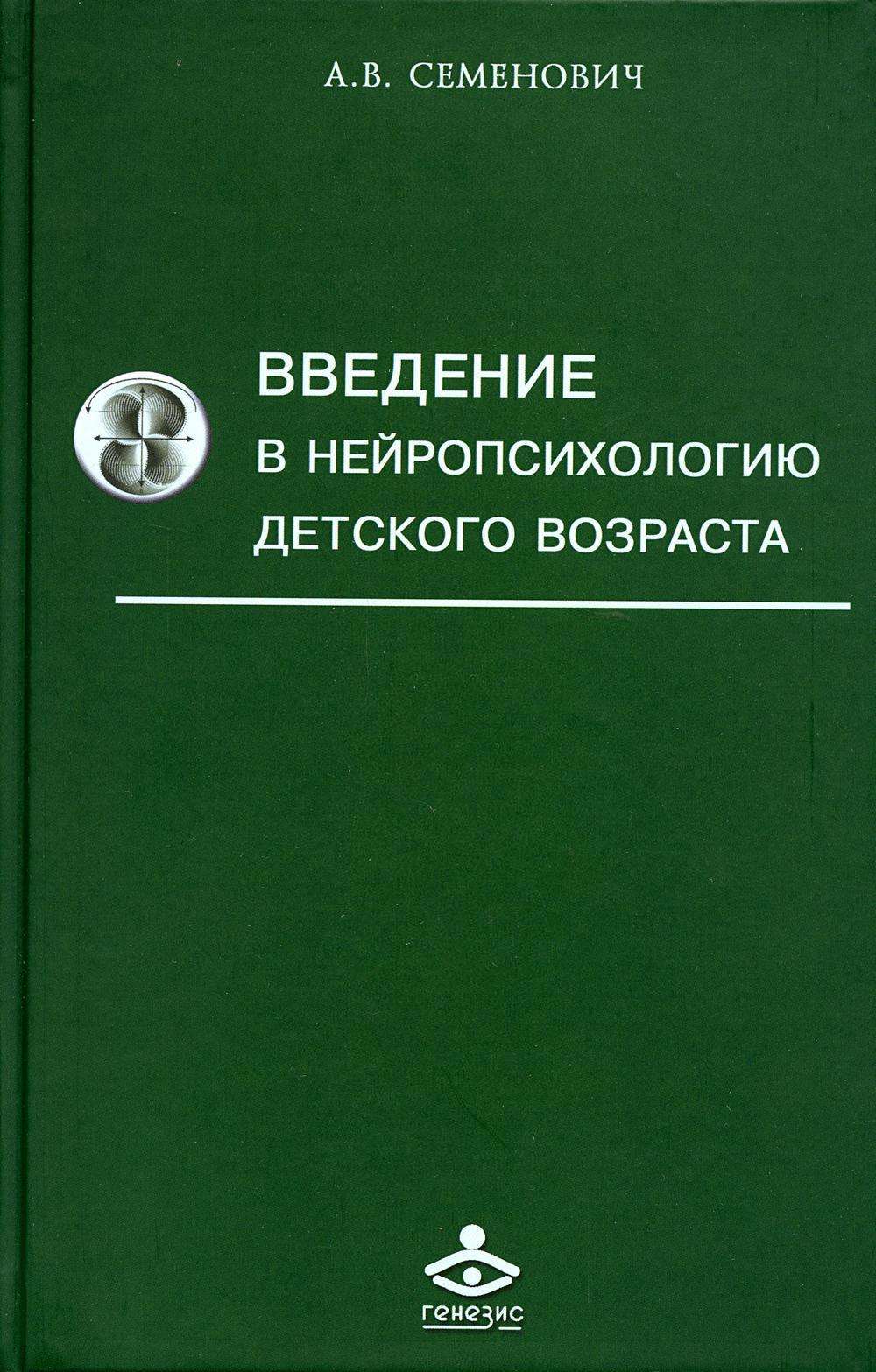 Введение в нейропсихологию детского возраста: Учебное пособие. 6-е изд