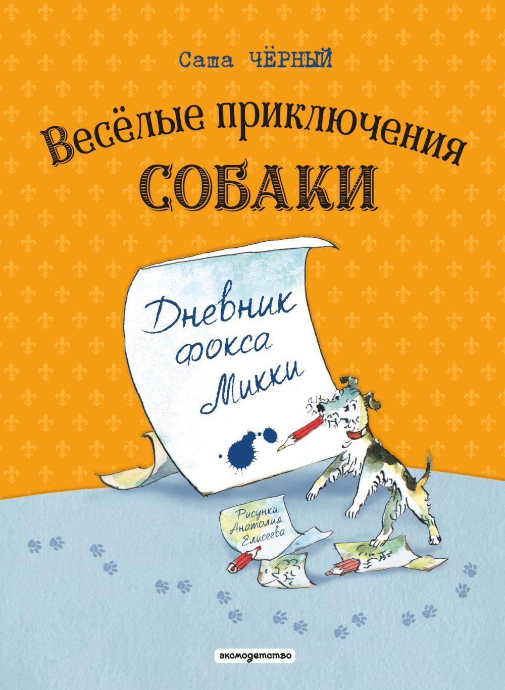 Веселые приключения собаки. Дневник фокса Микки