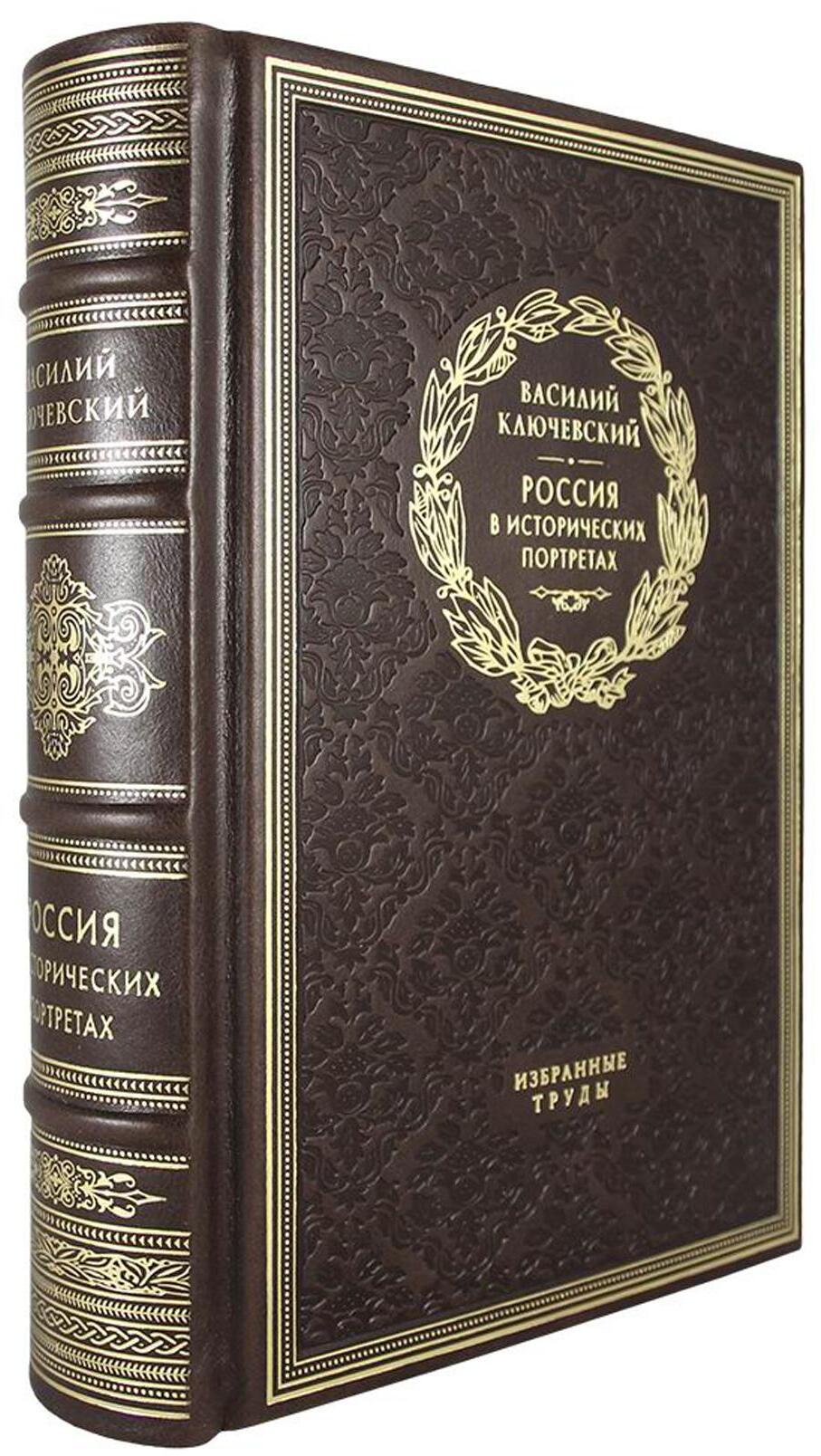 Россия в исторических портретах. Избранные труды. (золот.тиснен.)