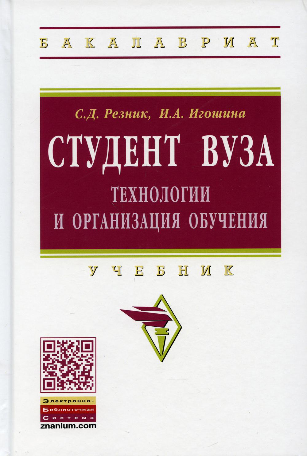 Студент вуза: технологии и организация обучения: Учебник. 5-е изд., перераб. и доп